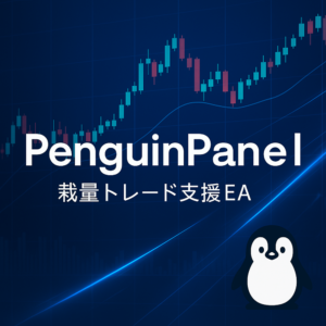裁量支援EA PenguinPanel